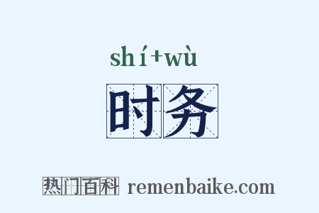 时务是什么意思的图片